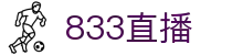 833直播_833比赛直播观看_833体育免费直播_833高清直播免费观看_833直播网